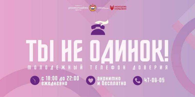 Молодежный телефон доверия "Ты не одинок".
